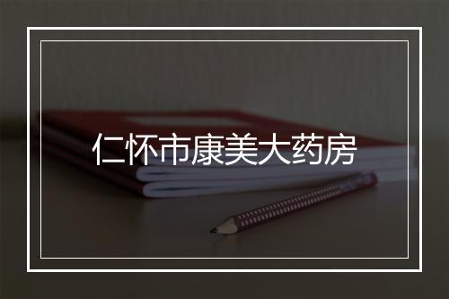 仁怀市康美大药房