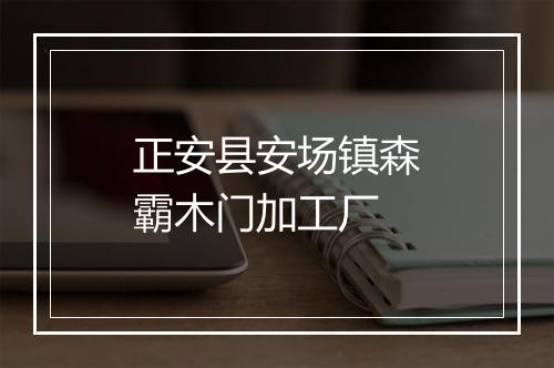正安县安场镇森霸木门加工厂