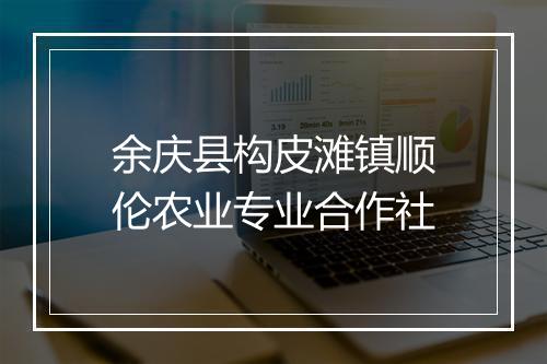 余庆县构皮滩镇顺伦农业专业合作社