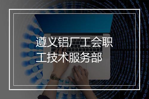 遵义铝厂工会职工技术服务部