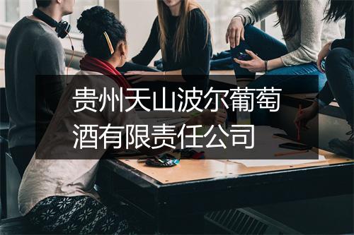 贵州天山波尔葡萄酒有限责任公司