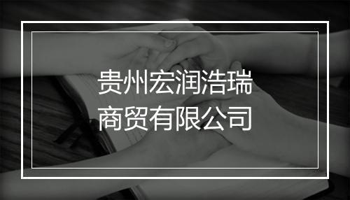 贵州宏润浩瑞商贸有限公司
