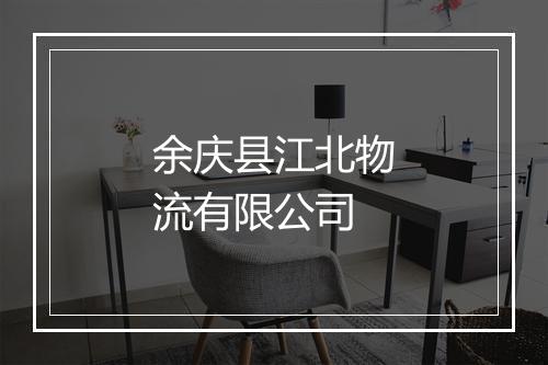 余庆县江北物流有限公司