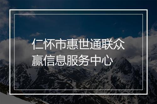 仁怀市惠世通联众赢信息服务中心