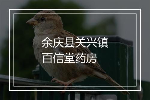 余庆县关兴镇百信堂药房