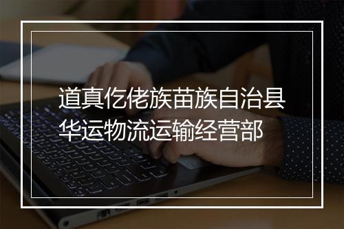 道真仡佬族苗族自治县华运物流运输经营部