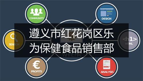 遵义市红花岗区乐为保健食品销售部