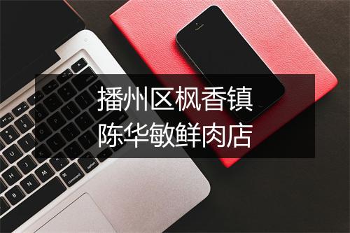 播州区枫香镇陈华敏鲜肉店