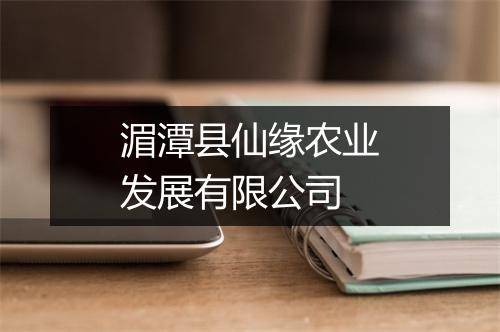湄潭县仙缘农业发展有限公司