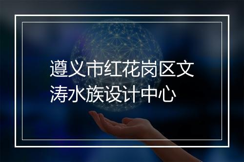 遵义市红花岗区文涛水族设计中心