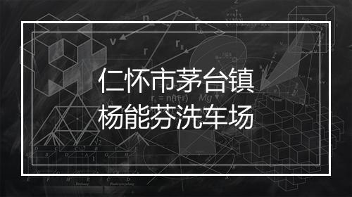 仁怀市茅台镇杨能芬洗车场