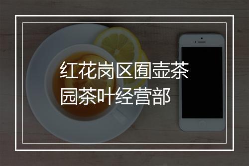 红花岗区囿壶茶园茶叶经营部