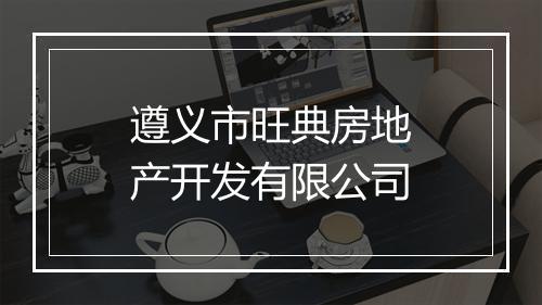 遵义市旺典房地产开发有限公司