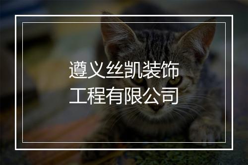 遵义丝凯装饰工程有限公司