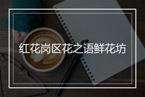 红花岗区花之语鲜花坊