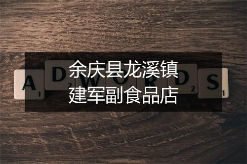 余庆县龙溪镇建军副食品店