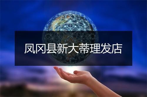 凤冈县新大蒂理发店