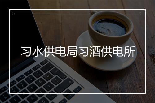 习水供电局习酒供电所