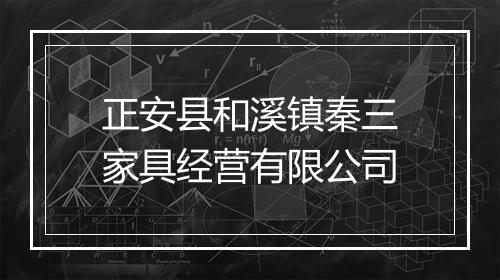 正安县和溪镇秦三家具经营有限公司