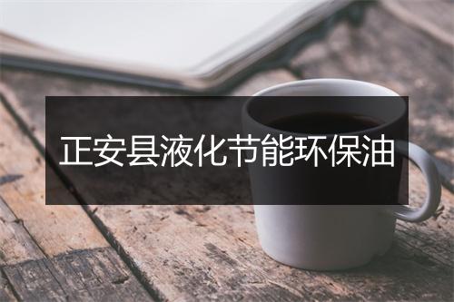 正安县液化节能环保油