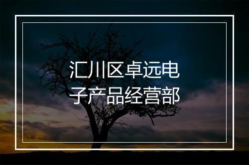 汇川区卓远电子产品经营部