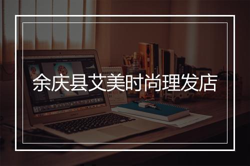 余庆县艾美时尚理发店