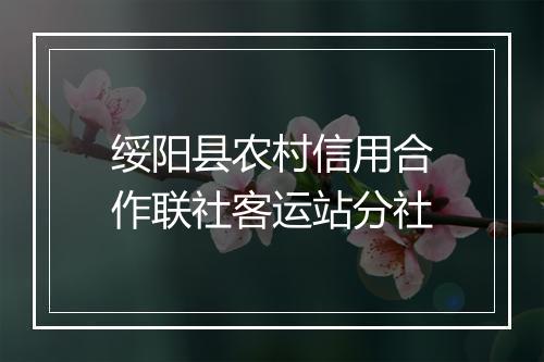 绥阳县农村信用合作联社客运站分社
