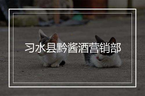 习水县黔酱酒营销部
