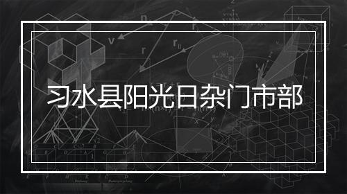 习水县阳光日杂门市部