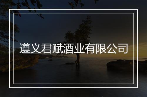 遵义君赋酒业有限公司