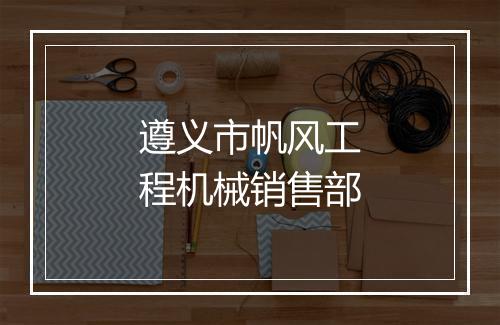 遵义市帆风工程机械销售部