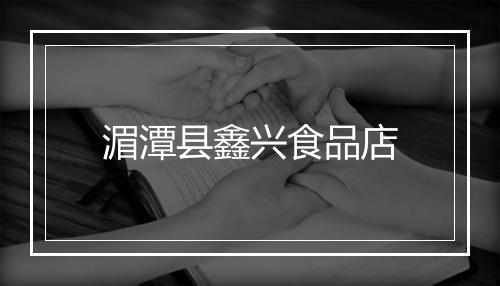 湄潭县鑫兴食品店