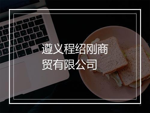遵义程绍刚商贸有限公司