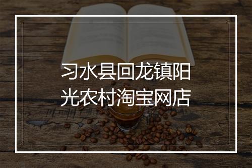 习水县回龙镇阳光农村淘宝网店