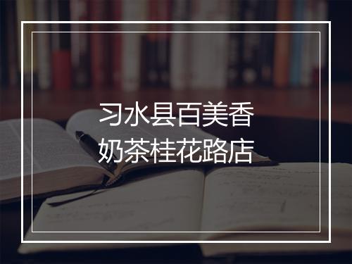 习水县百美香奶茶桂花路店
