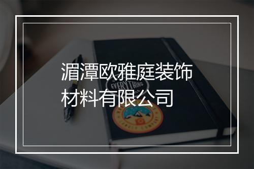 湄潭欧雅庭装饰材料有限公司