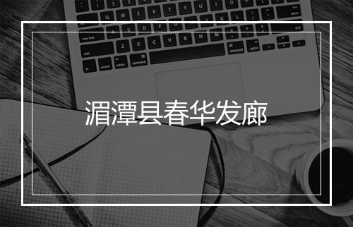 湄潭县春华发廊