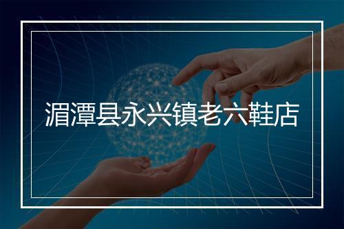 湄潭县永兴镇老六鞋店
