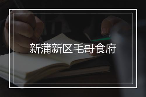 新蒲新区毛哥食府