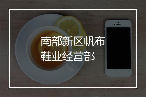 南部新区帆布鞋业经营部