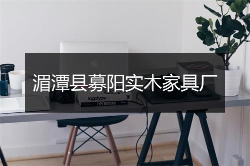 湄潭县募阳实木家具厂