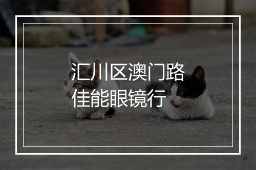 汇川区澳门路佳能眼镜行
