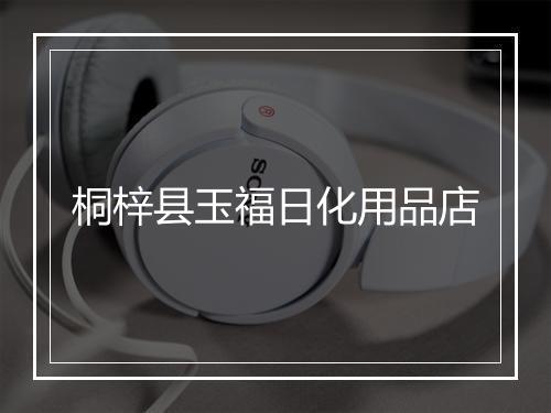 桐梓县玉福日化用品店