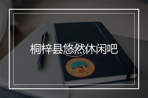 桐梓县悠然休闲吧