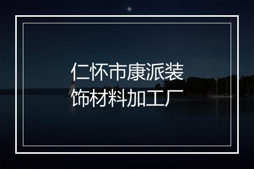 仁怀市康派装饰材料加工厂
