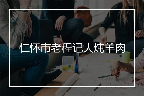 仁怀市老程记大炖羊肉