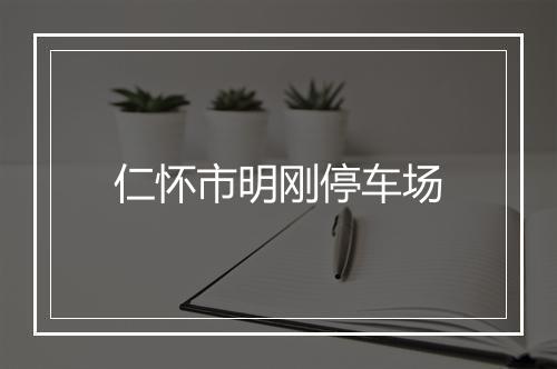 仁怀市明刚停车场