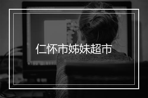 仁怀市姊妹超市