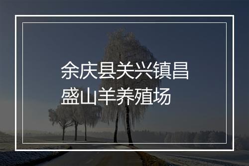 余庆县关兴镇昌盛山羊养殖场