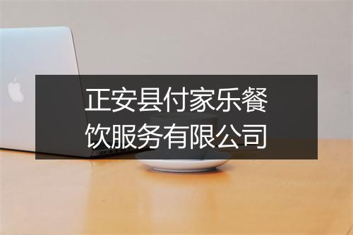 正安县付家乐餐饮服务有限公司